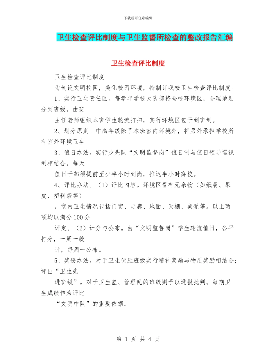 卫生检查评比制度与卫生监督所检查的整改报告汇编_第1页