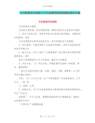 卫生检查评比制度与卫生监督所检查的整改报告汇编