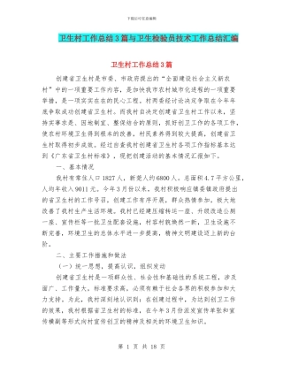 卫生村工作总结3篇与卫生检验员技术工作总结汇编