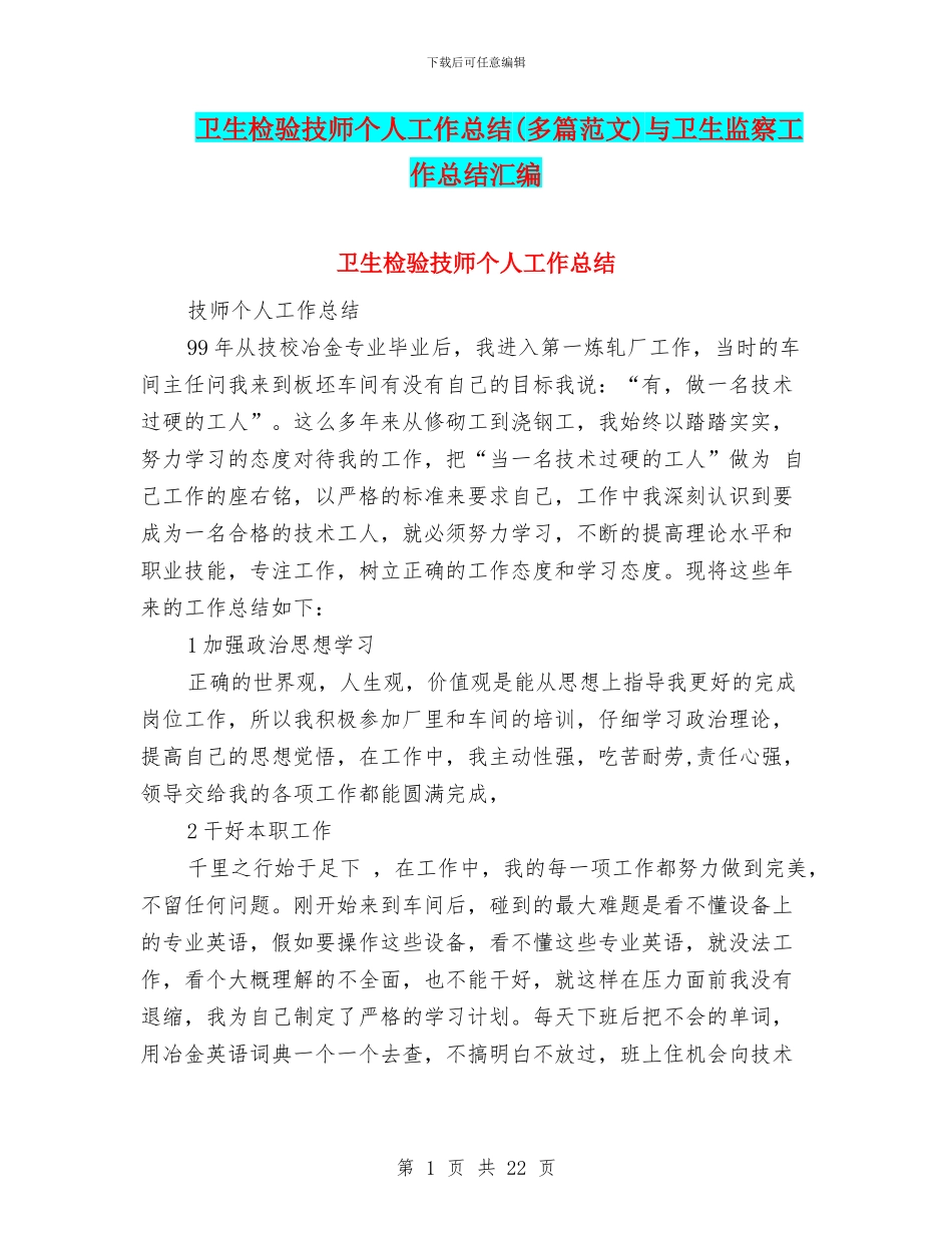 卫生检验技师个人工作总结与卫生监察工作总结汇编_第1页