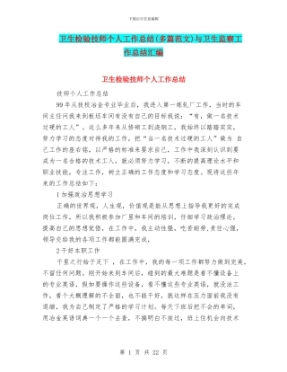 卫生检验技师个人工作总结与卫生监察工作总结汇编