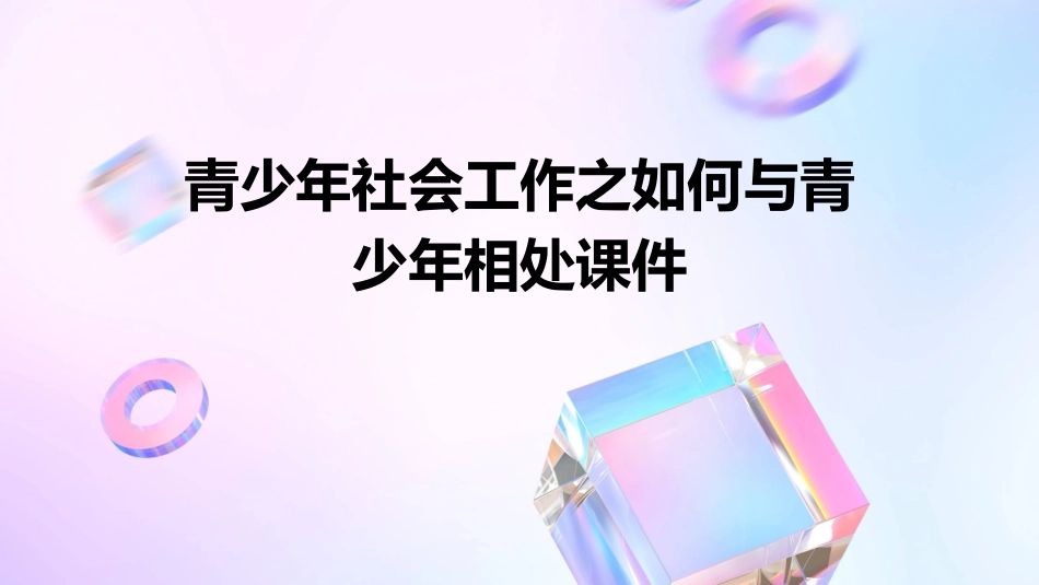 青少年社会工作之如何与青少年相处课件_第1页