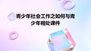 青少年社会工作之如何与青少年相处课件