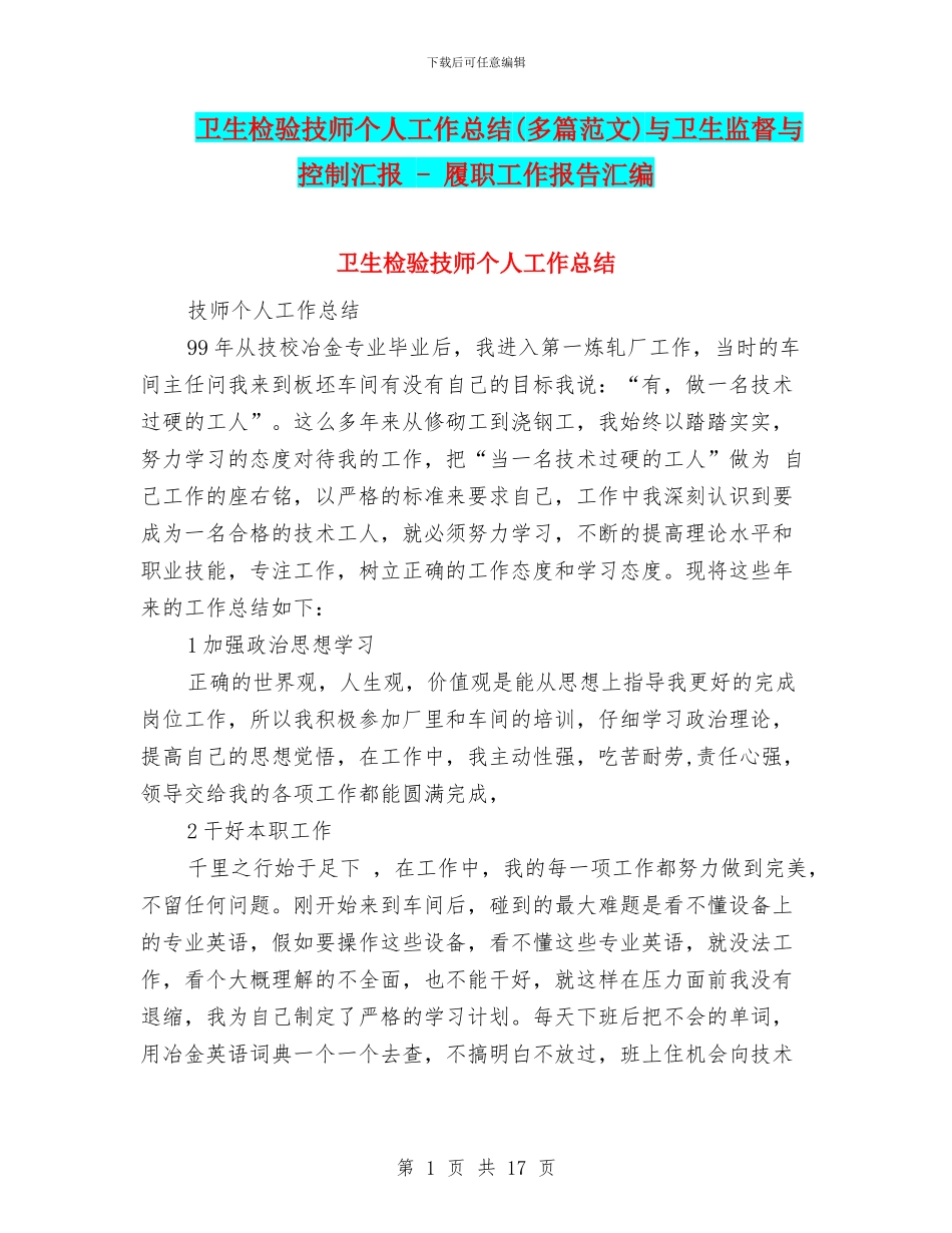 卫生检验技师个人工作总结与卫生监督与控制汇报_第1页