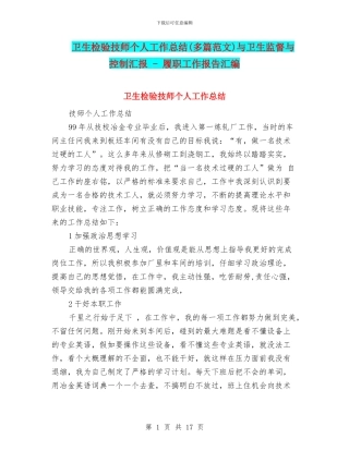 卫生检验技师个人工作总结与卫生监督与控制汇报