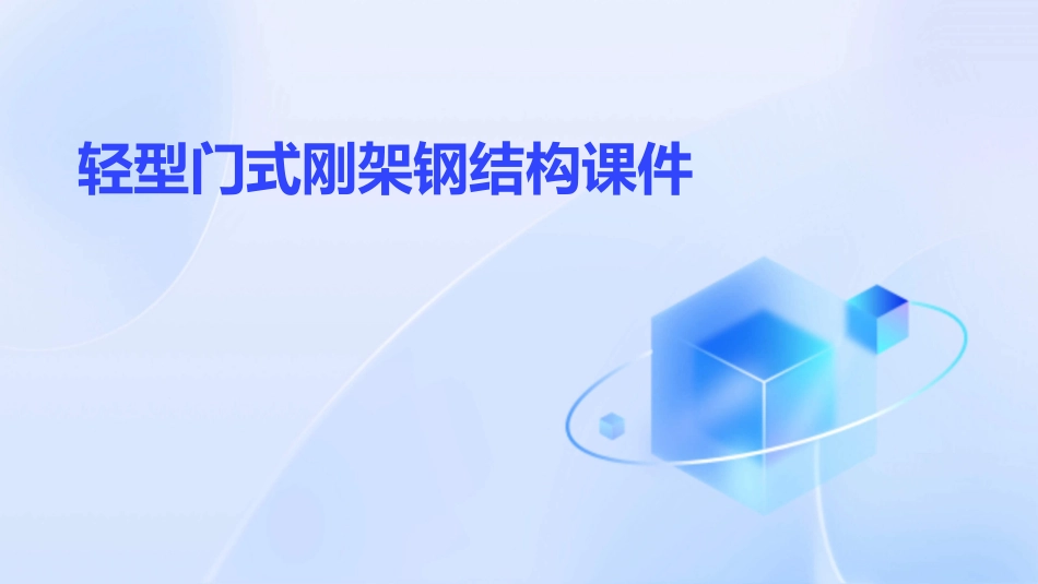 轻型门式刚架钢结构课件_第1页