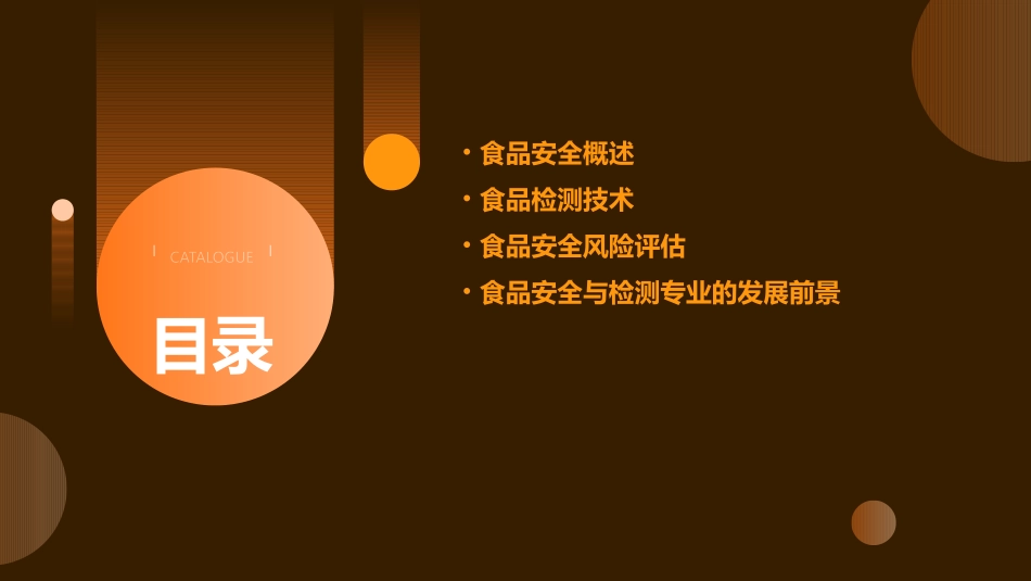 食品安全与检测专业认知课课件_第2页