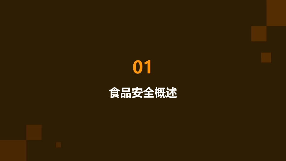 食品安全与检测专业认知课课件_第3页