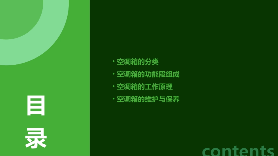 空调箱的使用分类及功能段组成课件_第2页