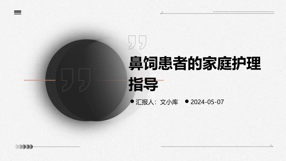 鼻饲患者的家庭护理指导_第1页