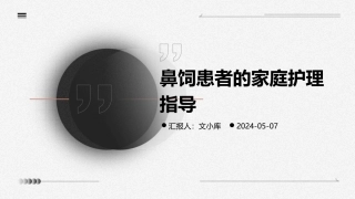 鼻饲患者的家庭护理指导