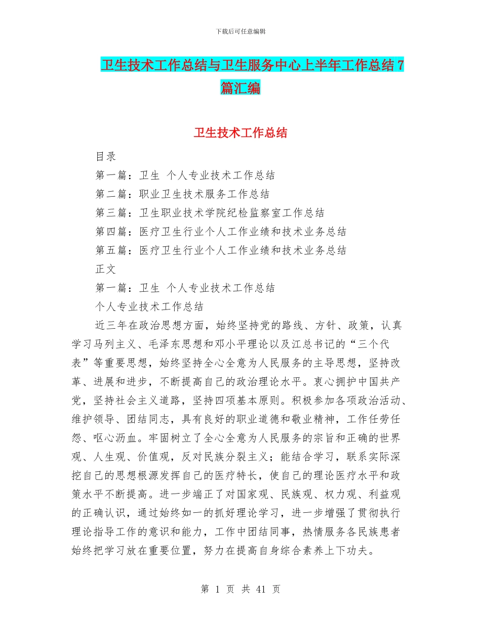 卫生技术工作总结与卫生服务中心上半年工作总结7篇汇编_第1页