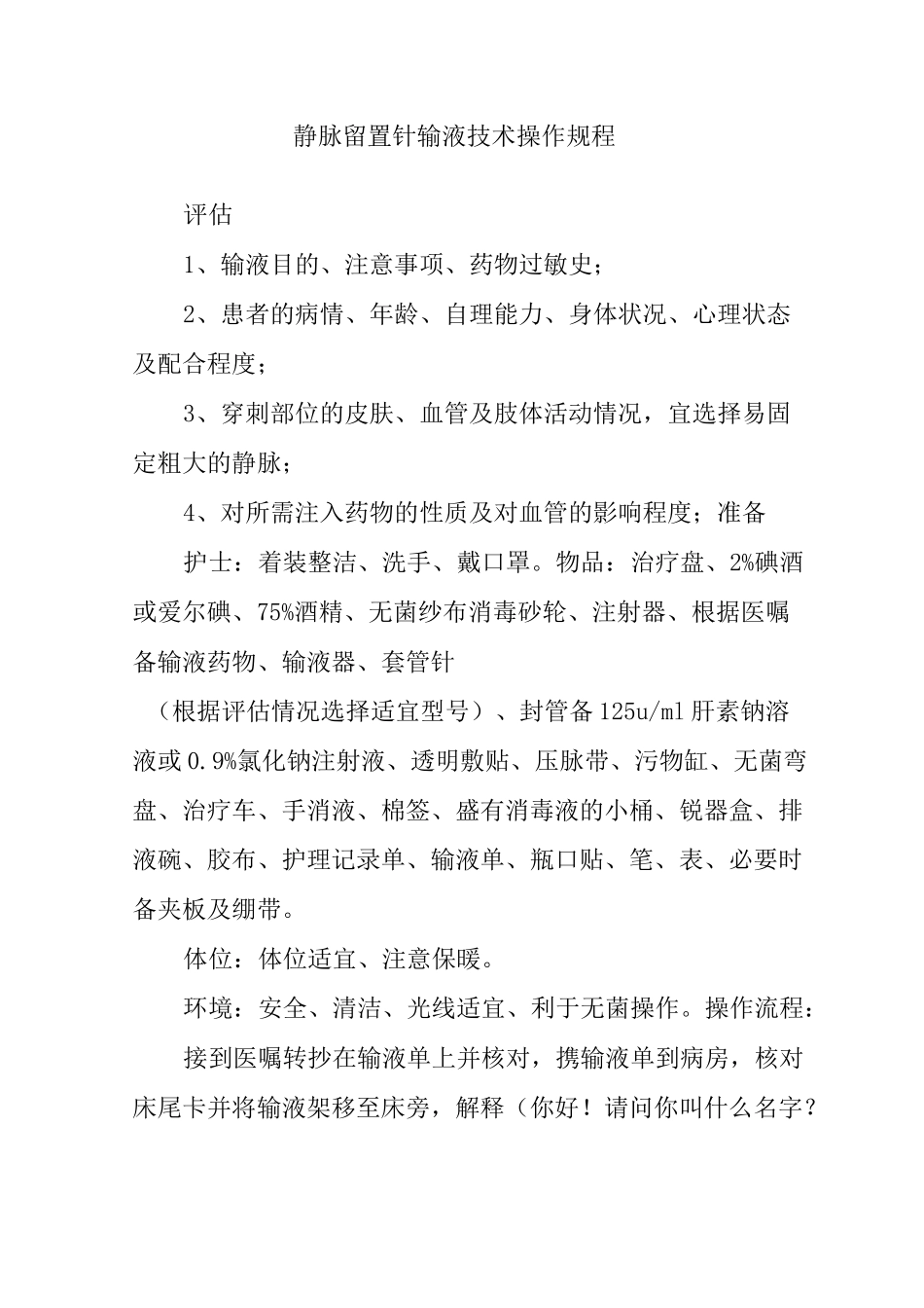 静脉留置针输液技术操作规程_第1页