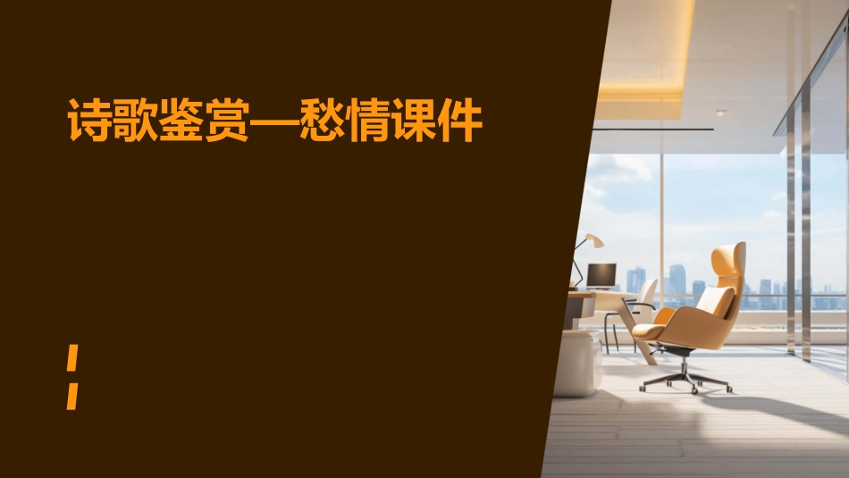 诗歌鉴赏—愁情课件_第1页