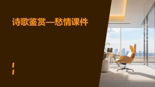 诗歌鉴赏—愁情课件