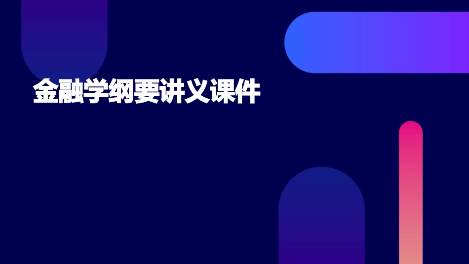 金融学纲要讲义课件_第1页