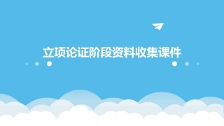 立项论证阶段资料收集课件
