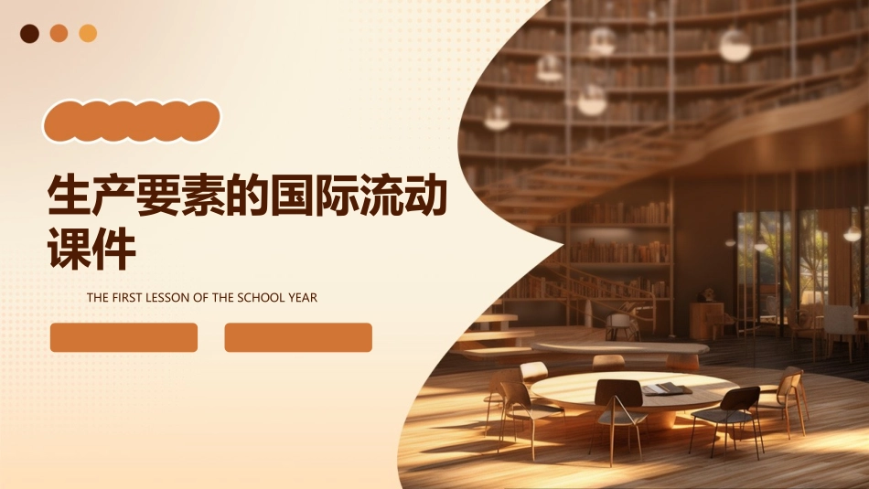 生产要素的国际流动课件_第1页