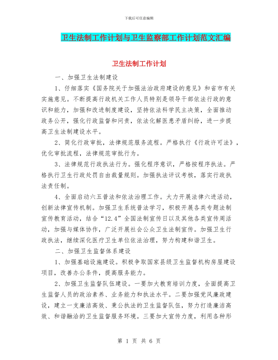 卫生法制工作计划与卫生监察部工作计划范文汇编_第1页