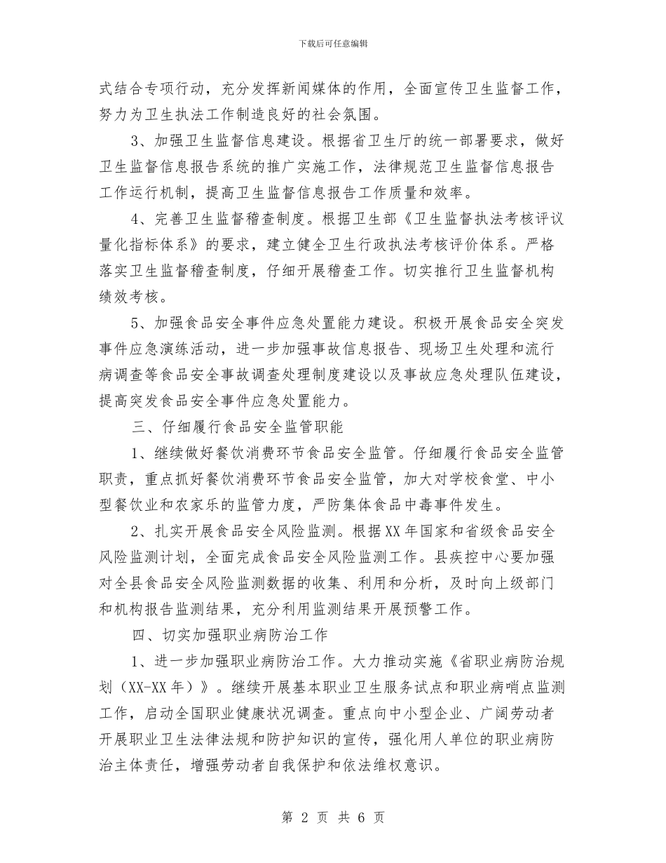 卫生法制工作计划与卫生监察部工作计划范文汇编_第2页