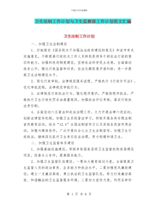 卫生法制工作计划与卫生监察部工作计划范文汇编