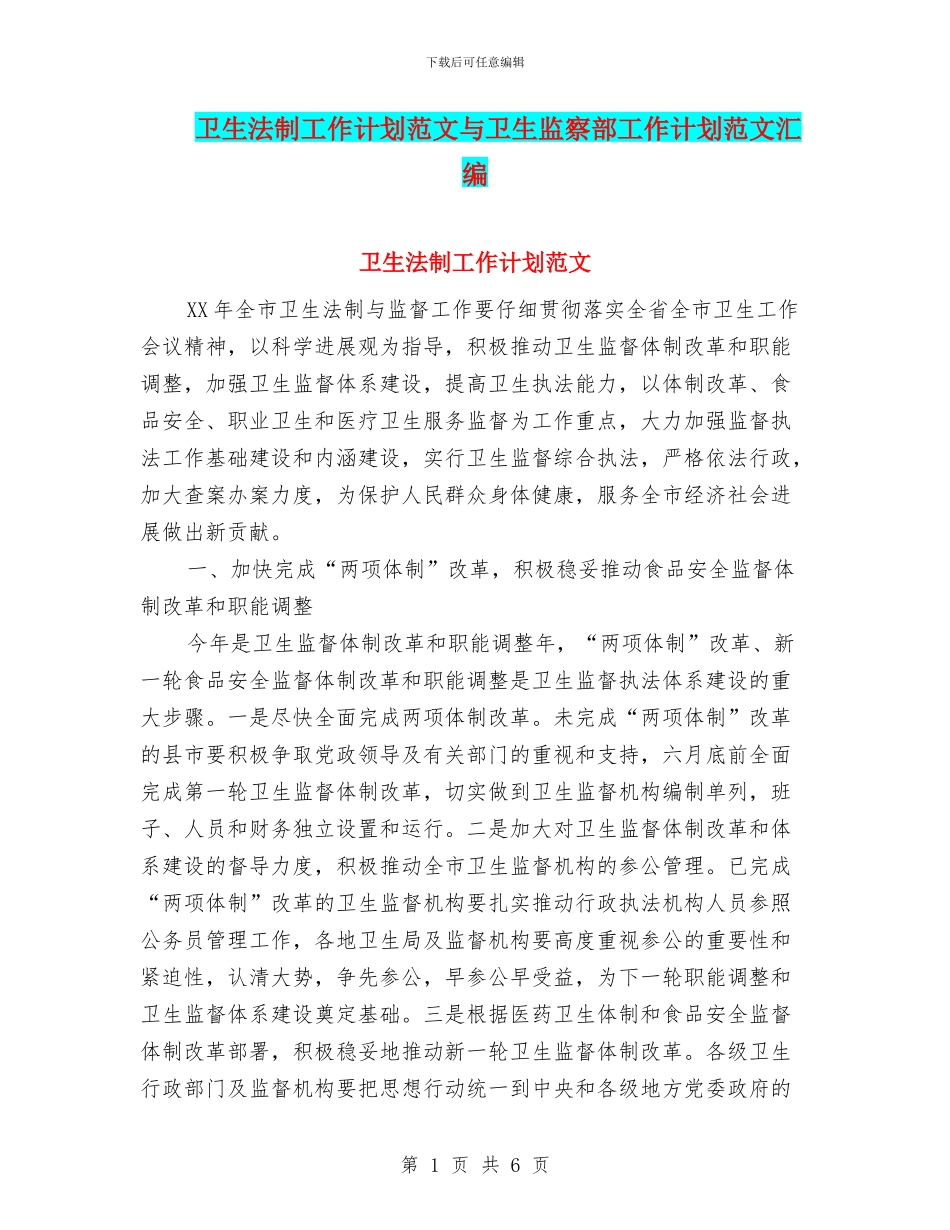 卫生法制工作计划范文与卫生监察部工作计划范文汇编_第1页