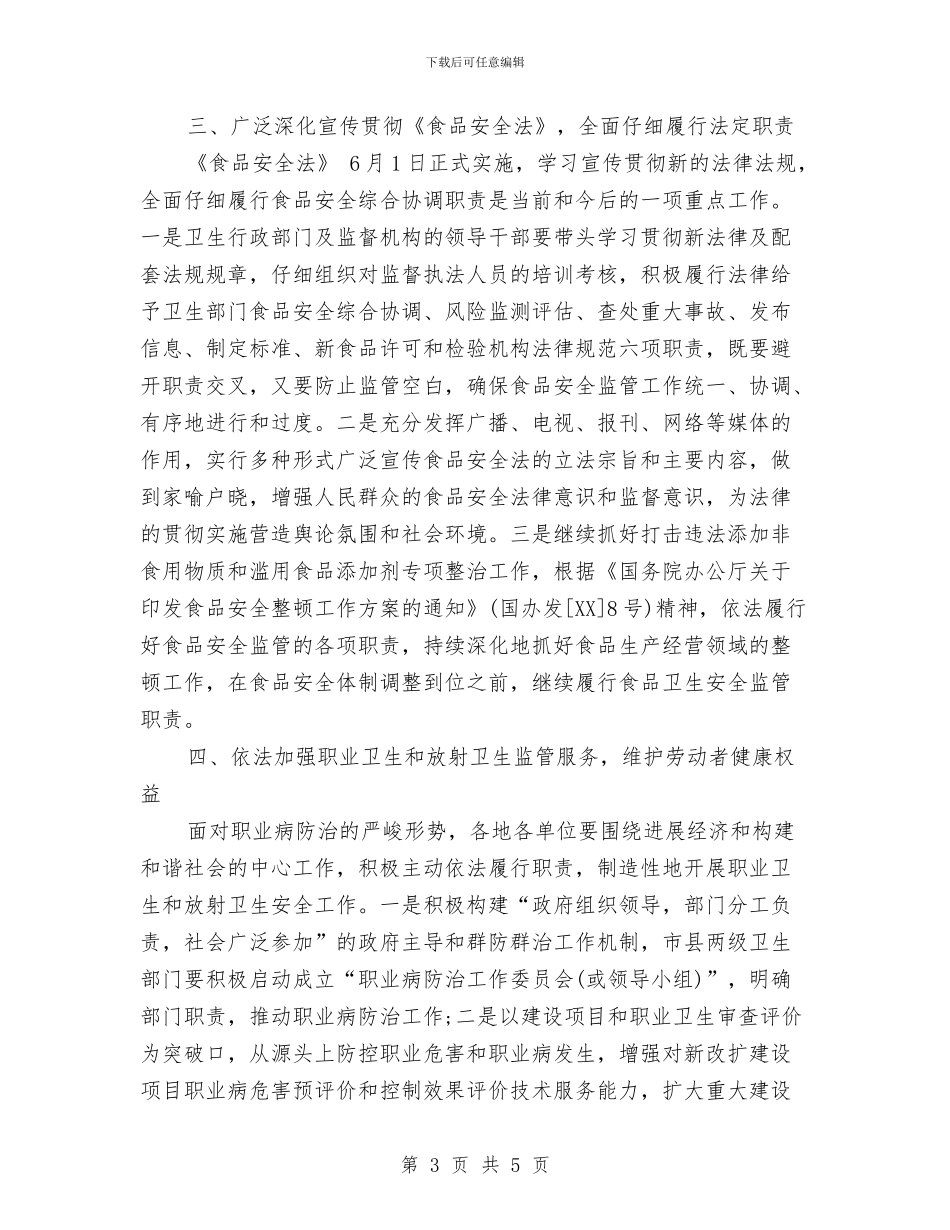 卫生法制工作计划范文与卫生监察部季度工作计划汇编_第3页
