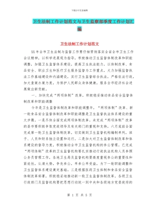 卫生法制工作计划范文与卫生监察部季度工作计划汇编