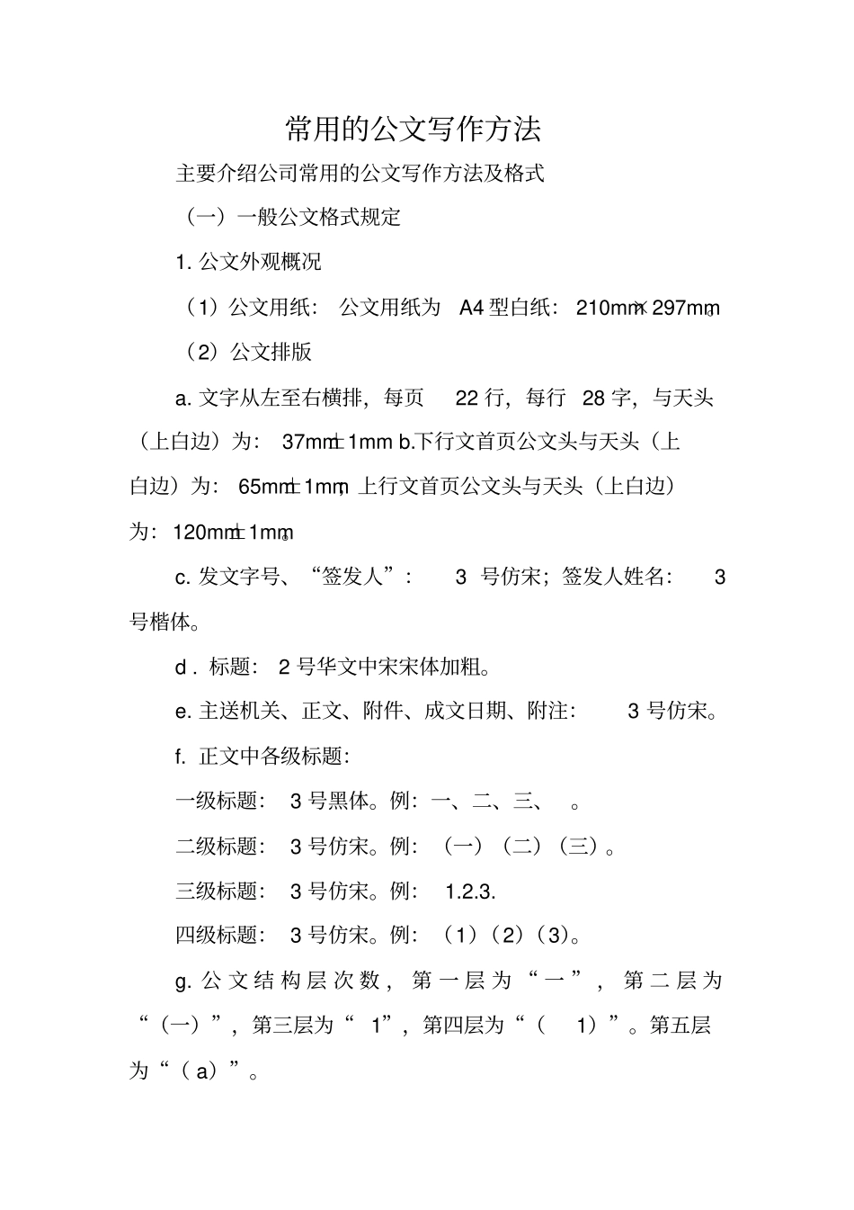 写作指导：常用的公文写作方法_第1页