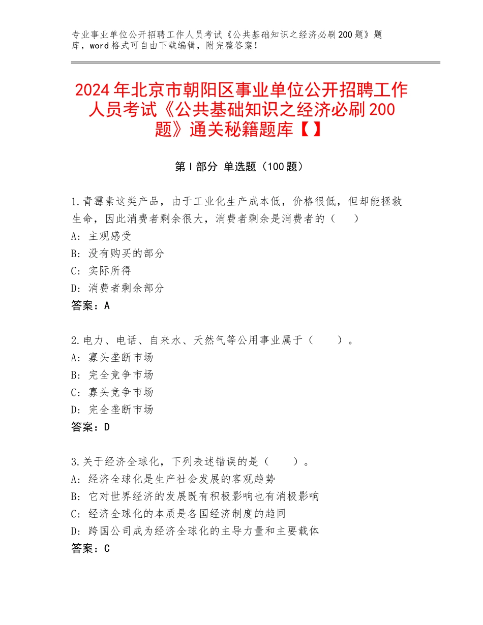 2024年北京市朝阳区事业单位公开招聘工作人员考试《公共基础知识之经济必刷200题》通关秘籍题库【】_第1页