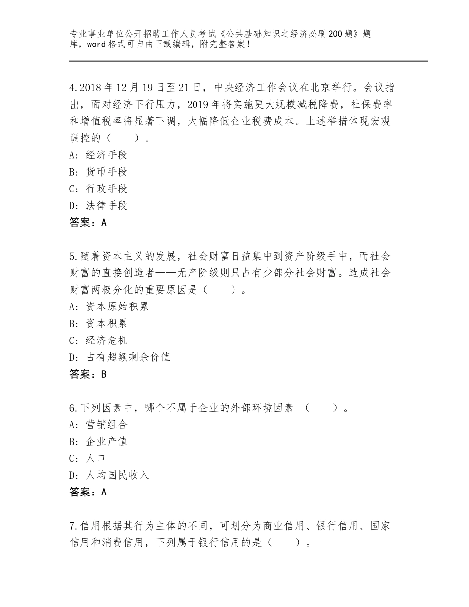 2024年北京市朝阳区事业单位公开招聘工作人员考试《公共基础知识之经济必刷200题》通关秘籍题库【】_第2页