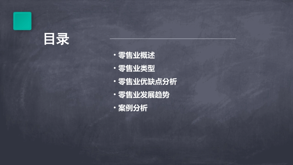 零售业类型及其优缺点课件_第2页