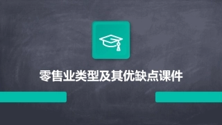 零售业类型及其优缺点课件