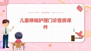 儿童哮喘护理门诊查房课件