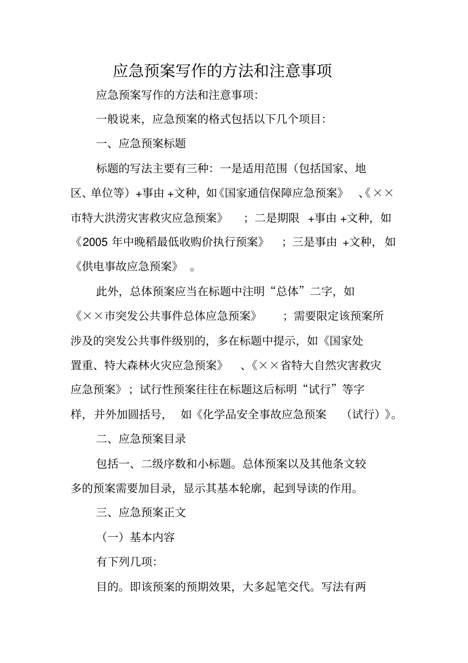 写作指导：应急预案写作的方法和注意事项_第1页