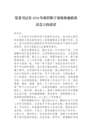 党委书记在2024年新任职干部集体廉政谈话会上的讲话