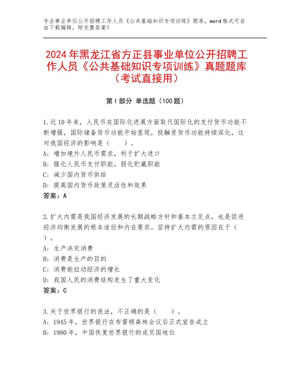 2024年黑龙江省方正县事业单位公开招聘工作人员《公共基础知识专项训练》真题题库（考试直接用）_第1页