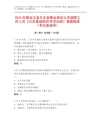 2024年黑龙江省方正县事业单位公开招聘工作人员《公共基础知识专项训练》真题题库（考试直接用）