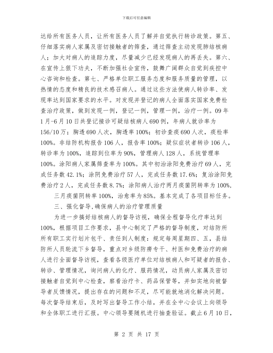 卫生疾控中心半年结核病防治总结与卫生监督员年终个人总结汇编_第2页