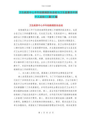 卫生疾控中心半年结核病防治总结与卫生监督员年终个人总结汇编
