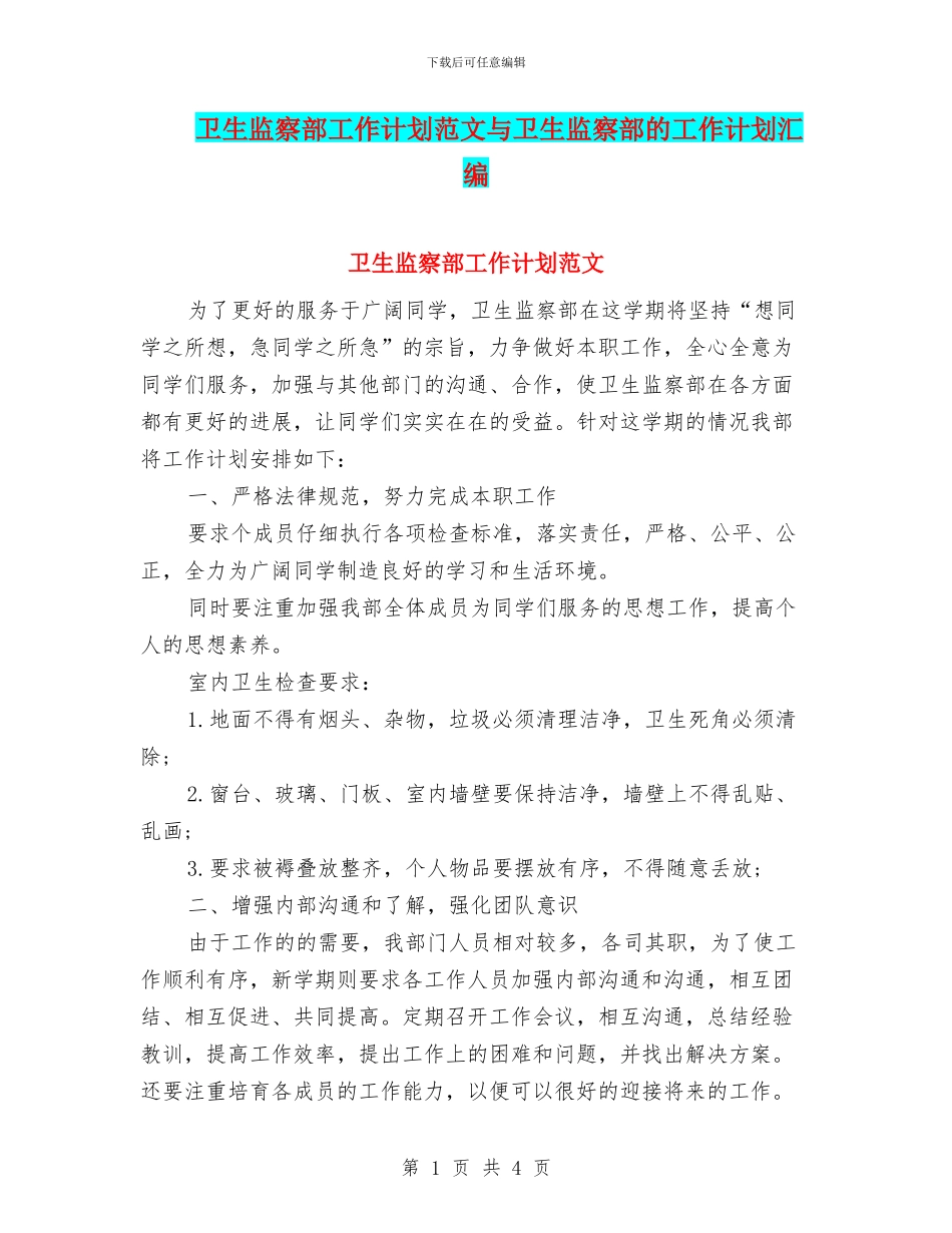 卫生监察部工作计划范文与卫生监察部的工作计划汇编_第1页