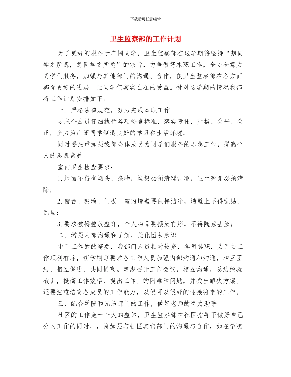 卫生监察部工作计划范文与卫生监察部的工作计划汇编_第3页