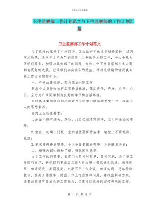 卫生监察部工作计划范文与卫生监察部的工作计划汇编