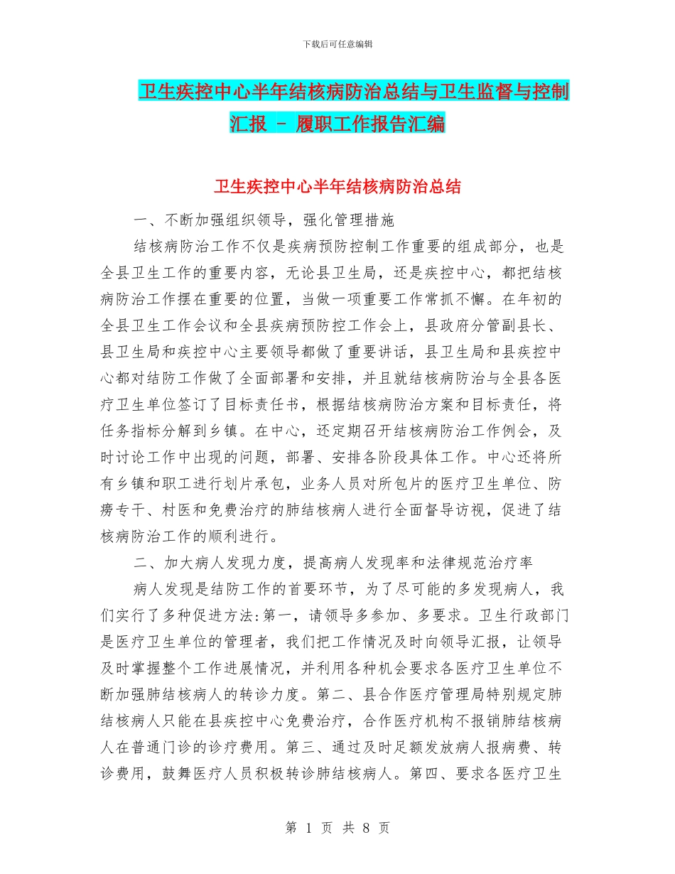 卫生疾控中心半年结核病防治总结与卫生监督与控制汇报_第1页