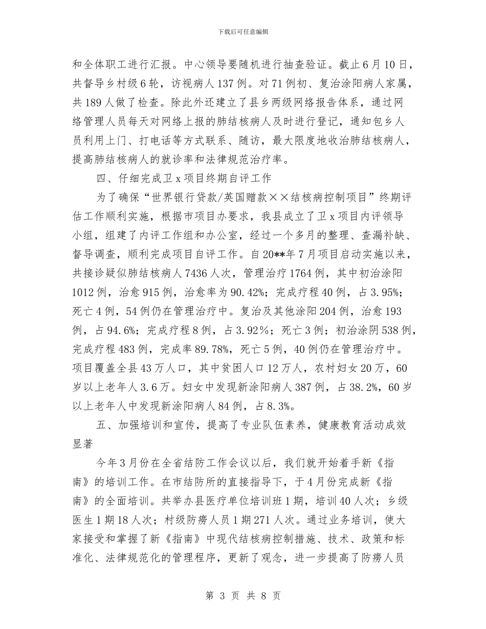 卫生疾控中心半年结核病防治总结与卫生监督与控制汇报_第3页