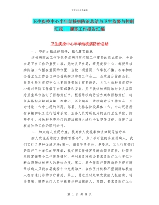 卫生疾控中心半年结核病防治总结与卫生监督与控制汇报