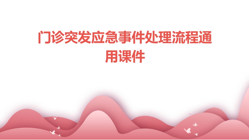 门诊突发应急事件处理流程通用课件_第1页
