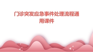 门诊突发应急事件处理流程通用课件