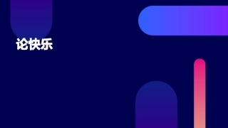 论快乐最后定稿课件