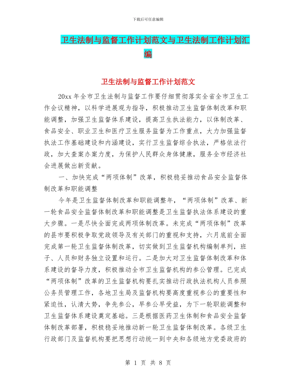 卫生法制与监督工作计划范文与卫生法制工作计划汇编.doc_第1页